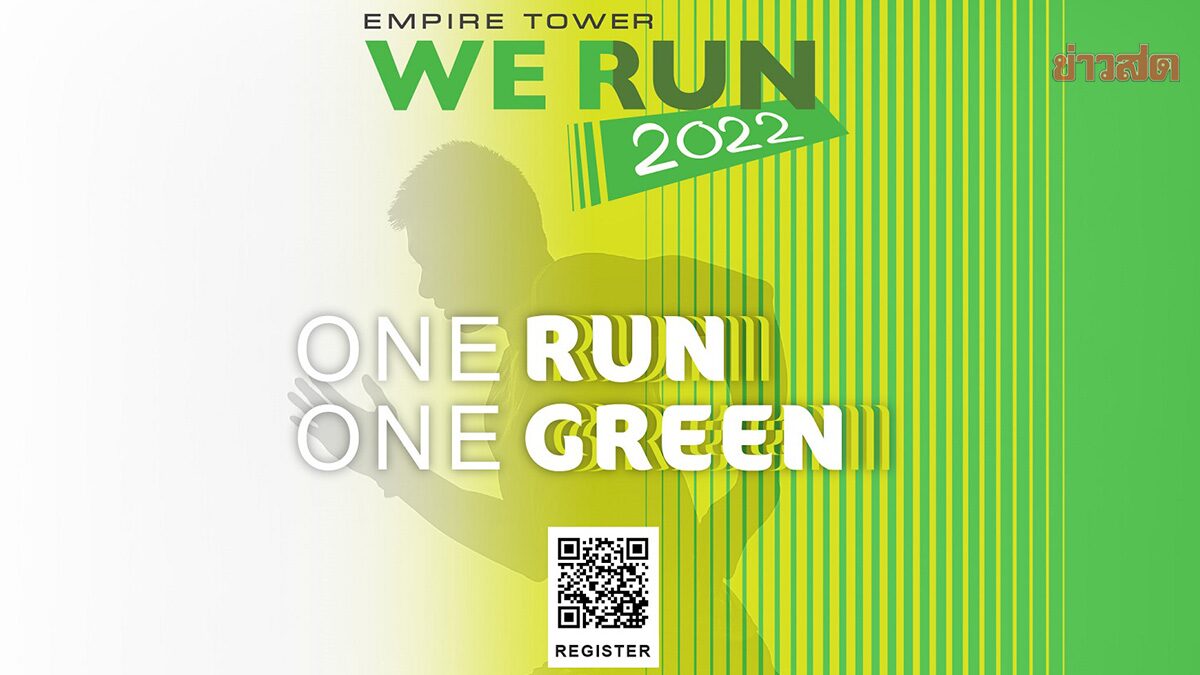ชวนนักวิ่ง ร่วม Empire Tower We Run 2022 สร้างพลังสีเขียว 1 คนวิ่ง 1 คนปลูก