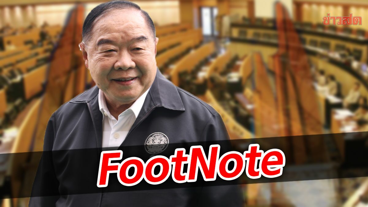 FootNote:จุดตัด แหลมคม การเมืองไทย มองผ่าน ประวิตร วงษ์สุวรรณ