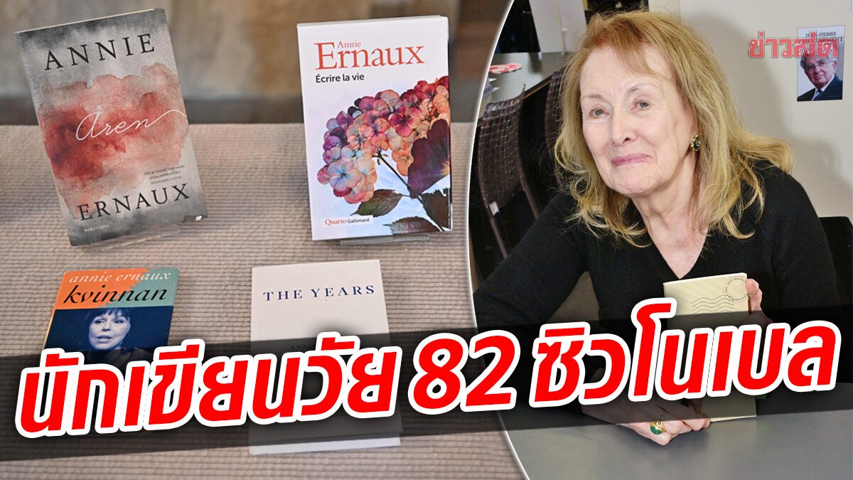นักเขียนหญิงฝรั่งเศส วัย 82 ปี “ผู้ตีแผ่ชีวิต-สังคม” ซิวโนเบลวรรณกรรม 2022