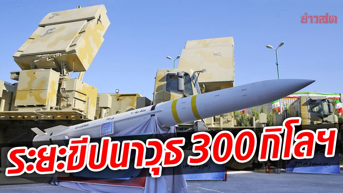 อิหร่านยกระดับ! ขยายระยะปฏิบัติการขีปนาวุธ “บาวาร์-373” ไกลถึง 300 กิโลเมตร