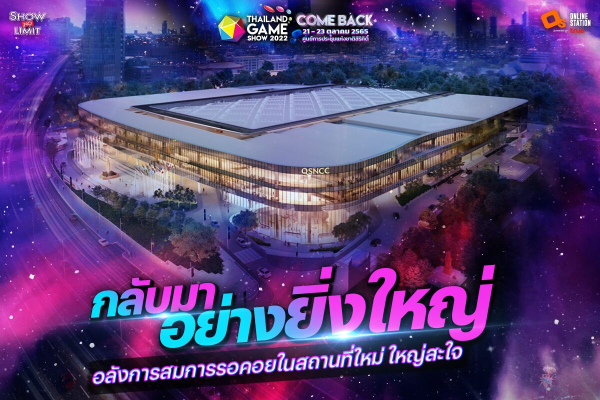 TGS กลับมาอีกครั้ง! กับ Thailand Game Show 2022 2123 ต.ค.นี้