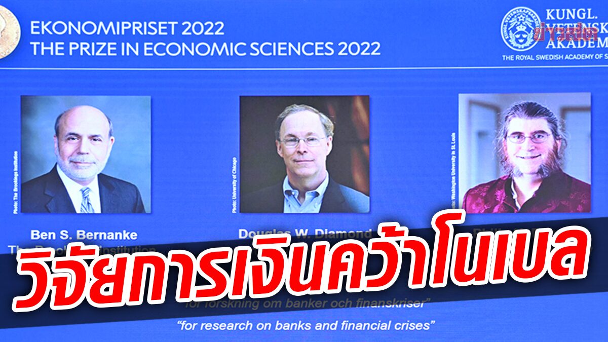 3 นักเศรษฐศาสตร์อเมริกัน “วิจัยวิกฤตการเงิน-ธนาคาร” คว้าโนเบลเศรษฐศาสตร์ปีนี้