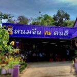 พลิกวิกฤตโควิด ปรับปรุงบ้านเป็นร้านขนมจีน ราคาประหยัด คุณภาพแน่น ขายดีทุกวัน