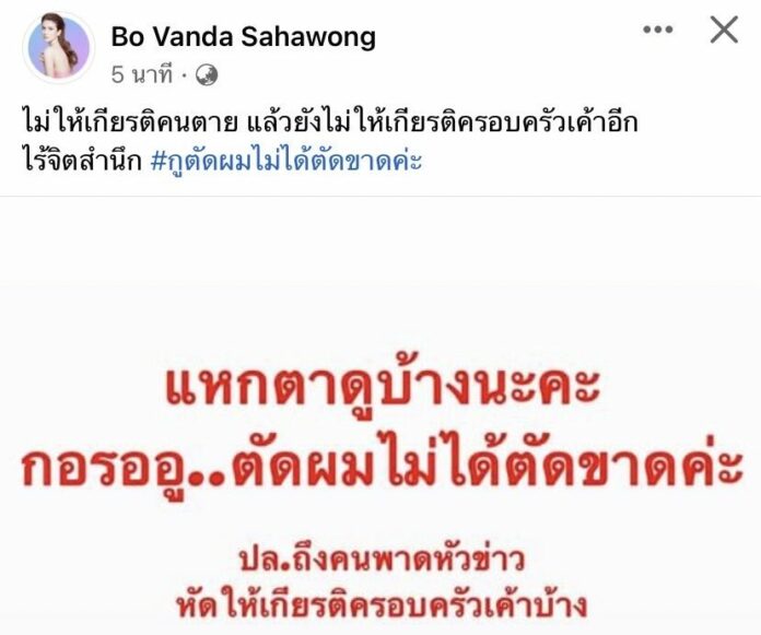 แม่โบว์ แวนดา
