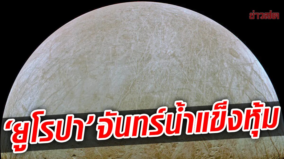 เผยภาพ “ยูโรปา” ดวงจันทร์ “น้ำแข็งหุ้ม” ของดาวพฤหัสบดี-ใกล้สุดใน 22 ปี