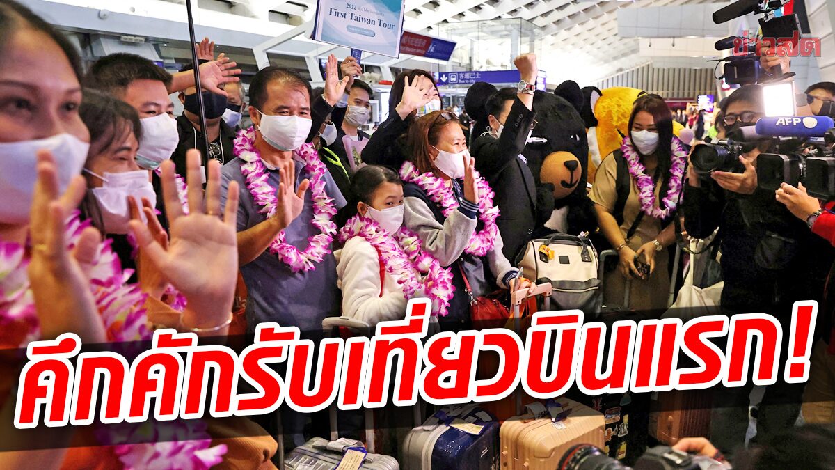 ไต้หวันคึกคัก! ต้อนรับ “นักท่องเที่ยวกลุ่มแรก” จากไทย หลังยกเลิกกักตัวโควิด
