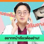 ข้อควรรู้ก่อนศัลยกรรมปรับโครงหน้าที่เกาหลี แก้โหนกแก้ม เสริมคาง อยากหน้าเรียวได้รูปต้องอ่าน