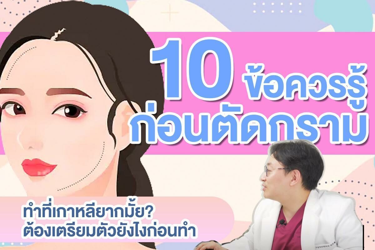 10 ข้อควรรู้ก่อนตัดกราม อย่างไรให้หน้าเรียว? ต้องเตรียมตัวยังไงก่อนทำ - ข่าวสด 10 ข้อควรรู้ก่อนตัดกราม อย่างไรให้หน้าเรียว? ต้องเตรียมตัวยังไงก่อนทำ - ข่าวสด