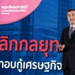 “อภิสิทธิ์”จี้รื้อภาษีคนรวยต้องจ่ายแพง  ลดดอกเบี้ยแก้เหลื่อมล้ำช่วยเอสเอ็มอี