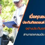 เมื่อคุณลงทุนในประกันภัยรถยนต์ ภาคสมัครใจอย่างประกันรถยนต์ชั้น 1 สามารถเคลมประกันได้กี่ครั้ง?