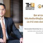 ‘ซีเค พาวเวอร์’ ได้รับการคัดเลือกเป็น ‘หุ้นยั่งยืน’ จากตลาดหลักทรัพย์ฯ ต่อเนื่องเป็นปีที่ 3