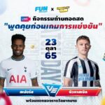 ร่วมเชียร์ฟุตบอลสุดมันส์ กับกิจกรรม FUN Derby 2022 Live x ล้มบอล  ศึกนี้ใครจะชนะ! สเปอร์ ปะทะ นิวคาสเซิล 