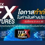 TFEX เตรียมเปิดซื้อขาย FX Futures เพิ่มอีก 2 สินค้า เริ่ม 31 ต.ค. นี้