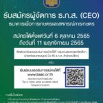 ธ.ก.ส. รับสมัครบุคคลดำรงตำแหน่ง “ผู้จัดการ”