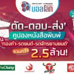 เครือมติชน เปิดกติกาความสนุก ‘MATICHON - KHAOSOD บอลโลก 2022’ ตัดคูปองเชียร์บอลโลก ลุ้นโชคมูลค่าร่วม 2.5 ล้าน!