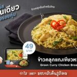 Chef Cares เปิดตัวเมนูใหม่ 'ข้าวคลุกแกงเขียวหวานและอกไก่' สูตรเชฟนิค จัดจ้านถึงใจ อิ่มบุญ สุดคุ้ม! เพียง 49 บาท 