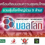 แจกจุกๆ!  ‘MATICHON - KHAOSOD บอลโลก 2022’ เครือมติชนมอบความสุขคนไทย ชวนลุ้นโชคใหญ่ร่วม 3 ล้าน! 