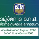 ธ.ก.ส. รับสมัครบุคคลดำรงตำแหน่ง “ผู้จัดการ”