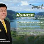 เร่งเพิ่มประสิทธิภาพปฏิบัติการฝนหลวง สร้างความเชื่อมั่นบรรเทาความเสียหาย