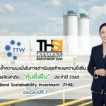 TTW ตอกย้ำความมุ่งมั่นธุรกิจยั่งยืน รับการจัดลำดับ “หุ้นยั่งยืน” Thailand Sustainability Investment (THSI) ประจำปี 2565 ต่อเนื่องปีที่ 7