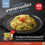 Chef Cares เปิดตัวเมนูใหม่ 'ข้าวคลุกแกงเขียวหวานและอกไก่' สูตรเชฟนิค จัดจ้านถึงใจ อิ่มบุญ สุดคุ้ม! เพียง 49 บาท 