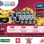 แจกสนั่นส่งท้ายปี! ‘MATICHON - KHAOSOD บอลโลก 2022’ ร่วมส่งคูปองเชียร์บอลโลก ลุ้น ‘ทองคำ-รถยนต์-มอเตอร์ไซค์’ ส่งมาก! ยิ่งมีสิทธิ์มาก!