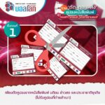 เครือมติชน เปิดกติกาความสนุก ‘MATICHON - KHAOSOD บอลโลก 2022’ ตัดคูปองเชียร์บอลโลก ลุ้นโชคมูลค่าร่วม 2.5 ล้าน!