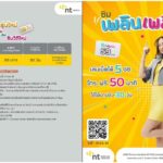 NT เร่งขยายฐานลูกค้าใหม่ อัดโปร “ย้ายค่าย - โทรฟรี- เน็ตแรง” ชูจุดแข็งโทรศัพท์เคลื่อนที่และอินเทอร์เน็ตไร้สายความเร็วสูง ในราคาประหยัด เจาะกลุ่มผู้ใช้ทั่วไทย 