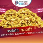 แจกสนั่นส่งท้ายปี! ‘MATICHON - KHAOSOD บอลโลก 2022’ ร่วมส่งคูปองเชียร์บอลโลก ลุ้น ‘ทองคำ-รถยนต์-มอเตอร์ไซค์’ ส่งมาก! ยิ่งมีสิทธิ์มาก!