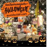 Loft Happy Halloween  ชวนหวีดสุดสนุกพร้อมสำหรับทุกปาร์ตี้