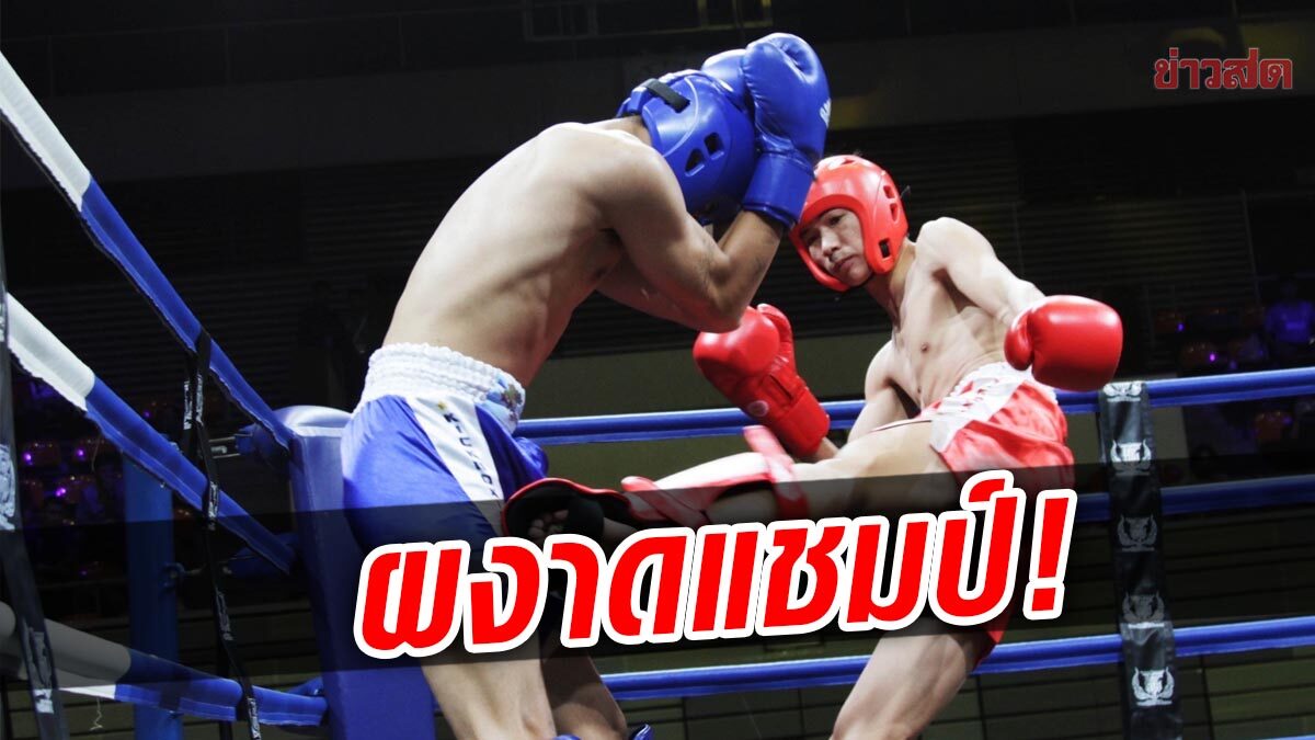 ‘กัมปนาท’ สุดแกร่ง ผงาดแชมป์คิกบ็อกซิ่งประเทศไทย