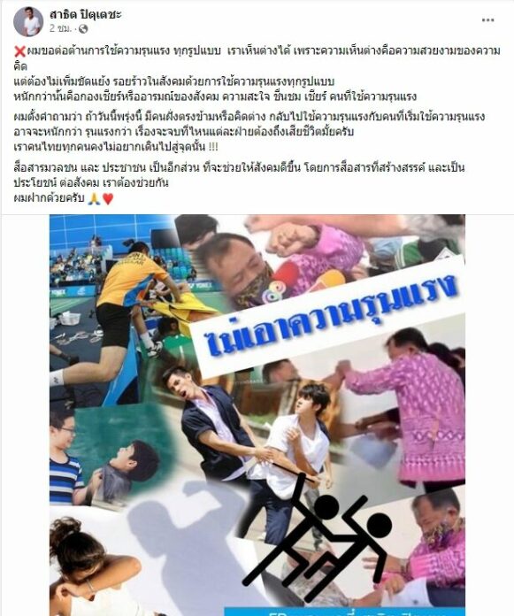 นายสาธิต ปิตุเตชะ รมช.สาธรณสุข โพสต์เฟซบุ๊ก 