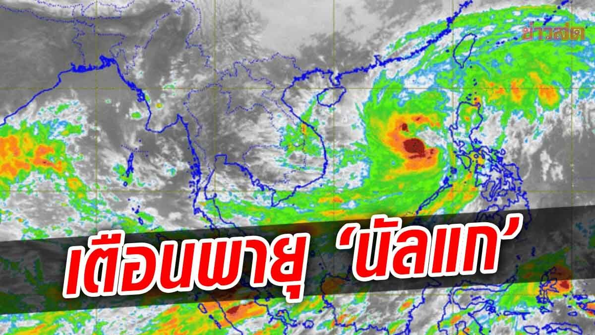 กรมอุตุฯ เตือน พายุ "นัลแก" ฉบับ 1 จ่อเคลื่อนใกล้ฝั่งกวางตุ้ง ไม่กระทบไทยโดยตรง