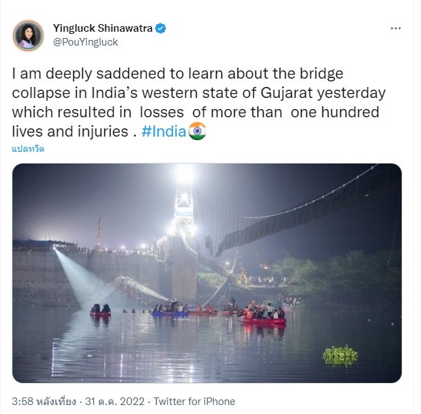 น.ส.ยิ่งลักษณ์ ชินวัตร อดีตนายกรัฐมนตรี ทวีตข้อความกรณีเหตุการณ์สะพานแขวนข้ามแม่น้ำถล่ม ที่รัฐคุชราต ทางตะวันตกของอินเดีย