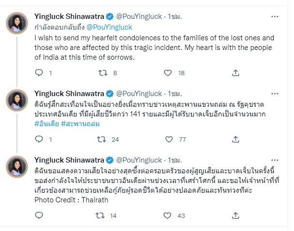 น.ส.ยิ่งลักษณ์ ชินวัตร อดีตนายกรัฐมนตรี ทวีตข้อความกรณีเหตุการณ์สะพานแขวนข้ามแม่น้ำถล่ม ที่รัฐคุชราต ทางตะวันตกของอินเดีย