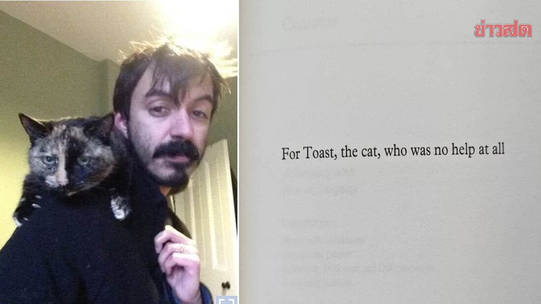 ฮือฮา อาจารย์หนุ่มอังกฤษ เขียนคำอุทิศหนังสือแด่แมว แม้มันไม่ได้ช่วยอะไรเลย