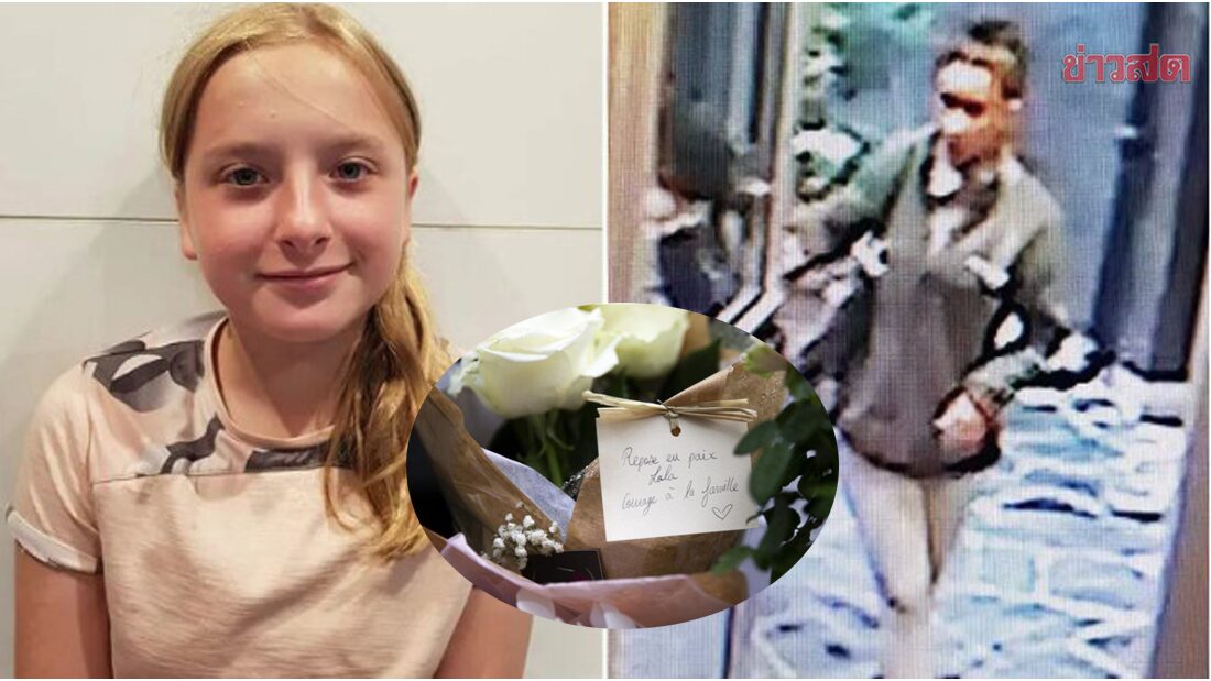 ช็อกปารีส  เด็กนักเรียนหญิงวัย 12 ขวบ ถูกฆ่าทารุณ ศพซุกกล่องพลาสติก
