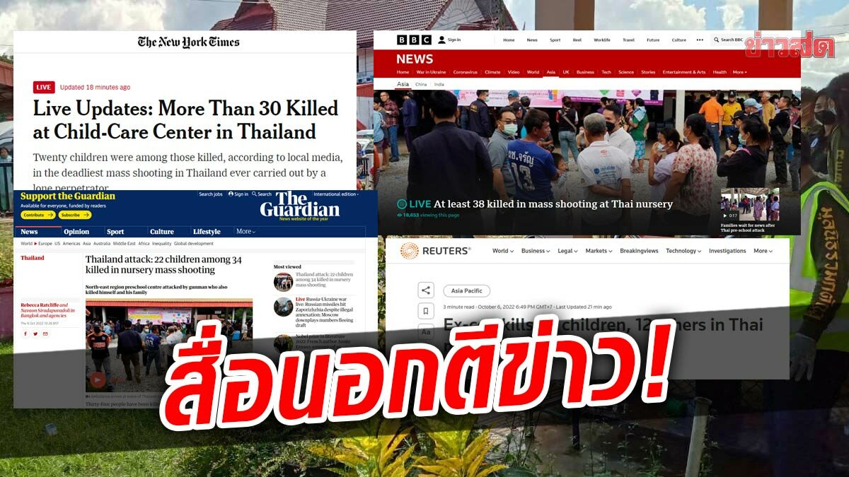 สื่อทั่วโลก แห่รายงานเหตุกราดยิง ชี้อัตราครองปืนในไทย สูงสุดในภูมิภาค