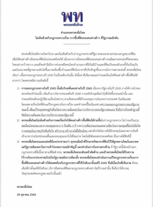 พรรคเพื่อไทย ออกแถลงการณ์ไม่เห็นด้วยกับกฎกระทรวง เรื่องการซื้อที่ดินของคนต่างด้าว