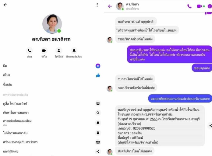 ล้วงคอรัฐบาล! รัชดา โร่แจ้งความ โดนสร้างเฟซบุ๊กปลอม หลอกขอรับเงินบริจาค