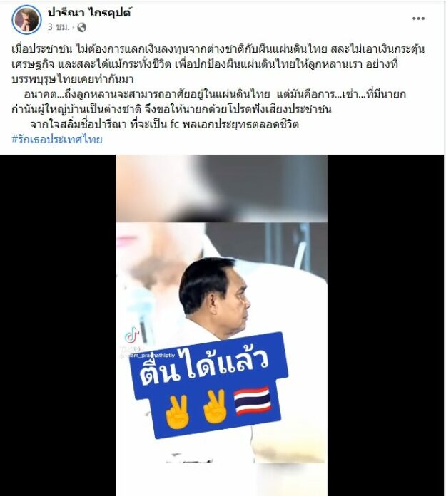 น.ส.ปารีณา ไกรคุปต์ อดีตส.ส.ราชบุรี พรรคพลังประชารัฐ โพสต์เฟซบุ๊ก