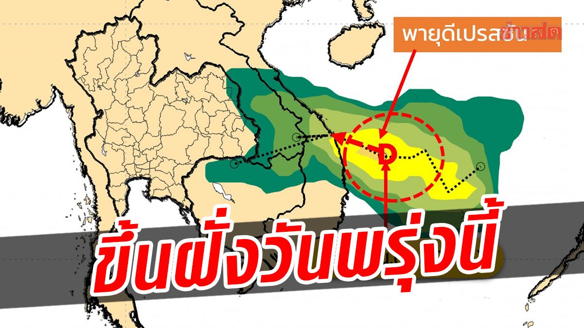 กรมอุตุฯ เผยเส้นทาง พายุดีเปรสชัน ขึ้นฝั่งประเทศเวียดนาม ค่ำวันพรุ่งนี้