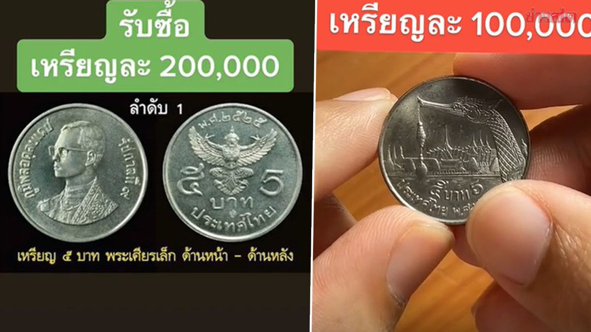 ทุบกระปุกด่วน! รับซื้อเหรียญ 5 บาท ให้ราคางาม 2 แสน เผยรายละเอียด