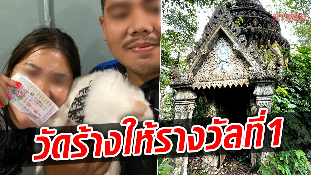 ปาฏิหาริย์กลางโซเชียล สาวแชร์ภาพ วัดร้างชุมพร บอกถูกรางวัลที่1 จะบูรณะ แล้วถูกจริง!