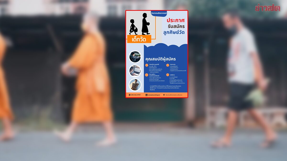 สนใจมั้ย วัดดังแปดริ้ว รับสมัครงาน ลูกศิษย์วัด มีเงินเดือนหลักหมื่น ที่พัก อาหารฟรี สนใจมั้ย วัดดังแปดริ้ว รับสมัครงาน ลูกศิษย์วัด มีเงินเดือนหลักหมื่น ที่พัก อาหารฟรี