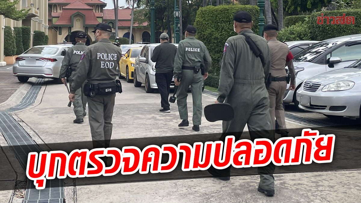 ไม่ประมาท! ชุดปฏิบัติ EOD สแกนความปลอดภัยทำเนียบฯ เตรียมรับประชุม ...