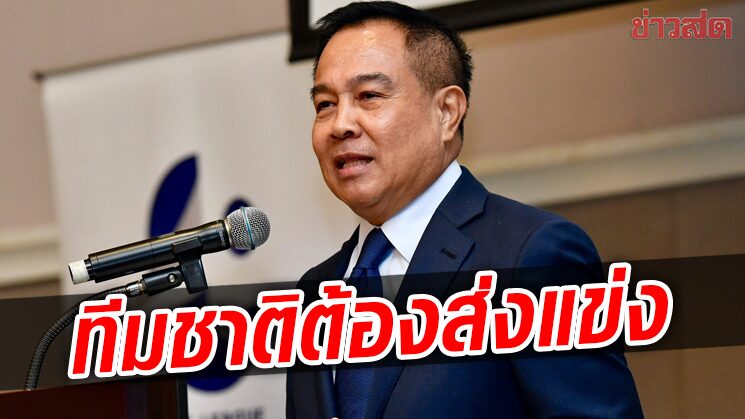 บิ๊กอ๊อด ยืนยันแม้วิกฤติการเงินหนักแต่ทีมชาติไทยทุกชุดยังต้องส่งร่วมแข่ง