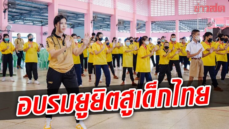 กองทุนกีฬา จับมือสมาคมยูยิสูจัดอบรมศิลปะการป้องกันตัวให้เยาวชนไทย
