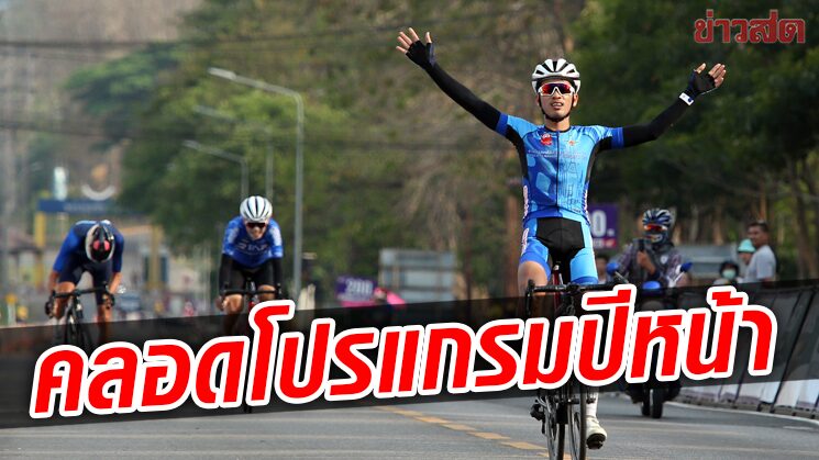 เสธ.หมึก ประกาศปฏิทินแข่งจักรยานในประเทศไทยอัดแน่นตลอดทั้งปี
