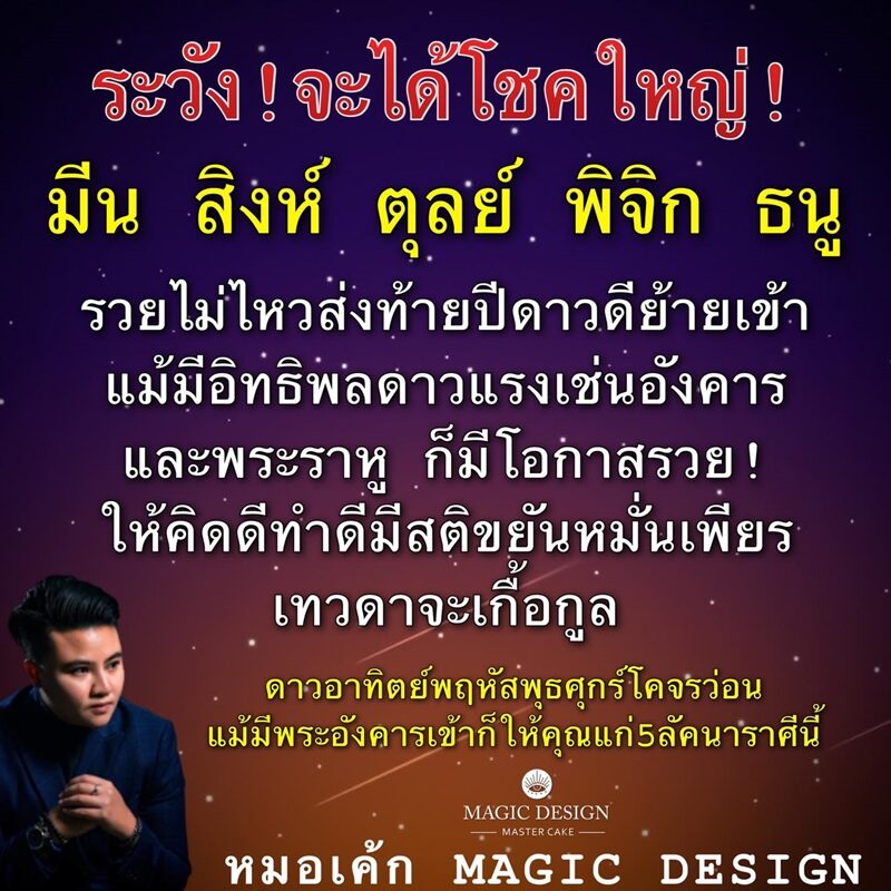 หมอเค้ก Magic stone เผย 5 ราศี ดาวดีย้ายเข้า แม้มีอิทธิพลดาวแรงเช่นอังคารและพระราหู ก็มีโอกาสรวย ขยันหมั่นเพียร